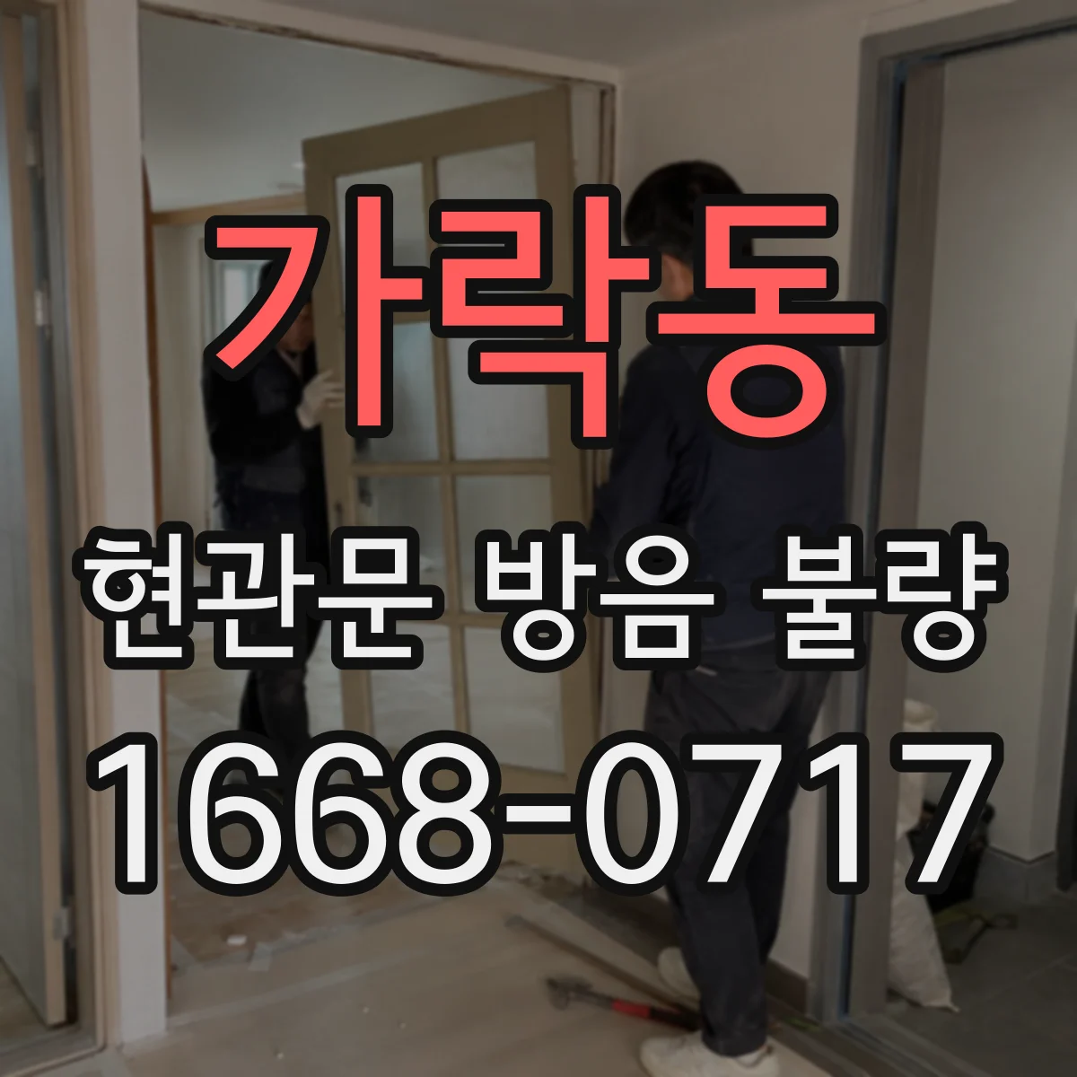 가락동 현관문 방음 불량