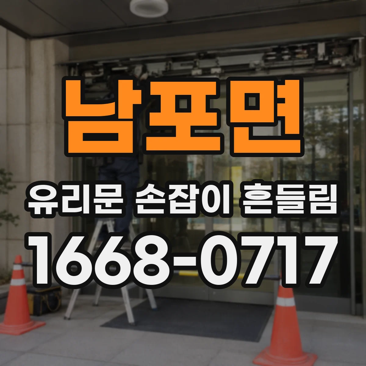 남포면 유리문 손잡이 흔들림