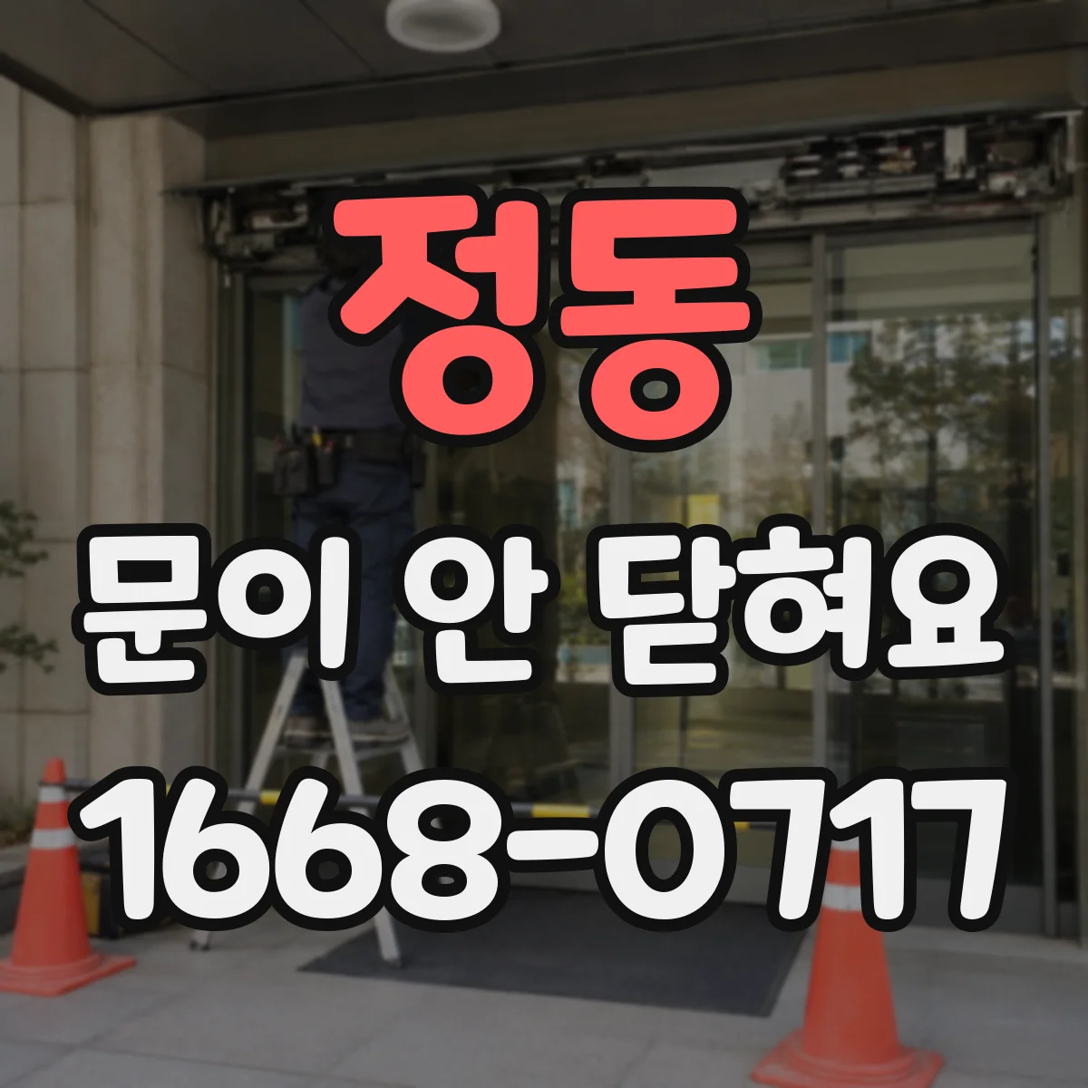 정동 문이 안 닫혀요 처짐과 소음 동시 발생 시 전문가 점검 기준