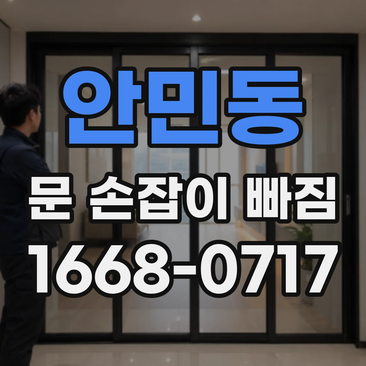 안민동 문 손잡이 빠짐