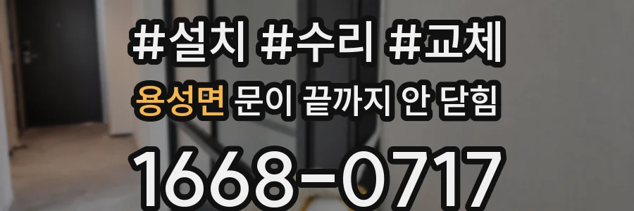 용성면 문이 끝까지 안 닫힘