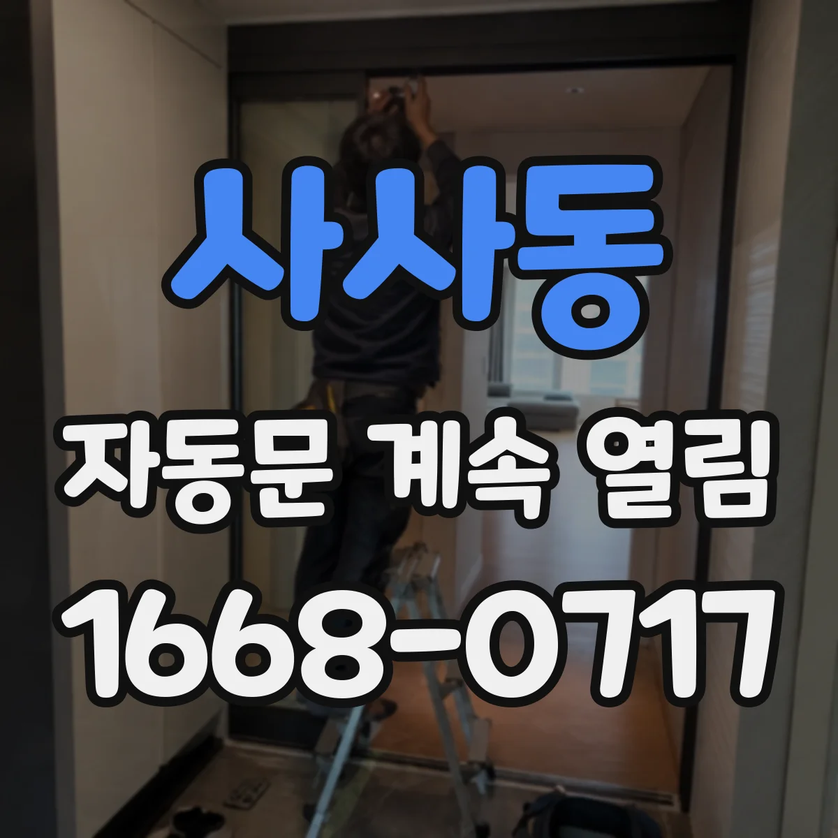 사사동 자동문 계속 열림