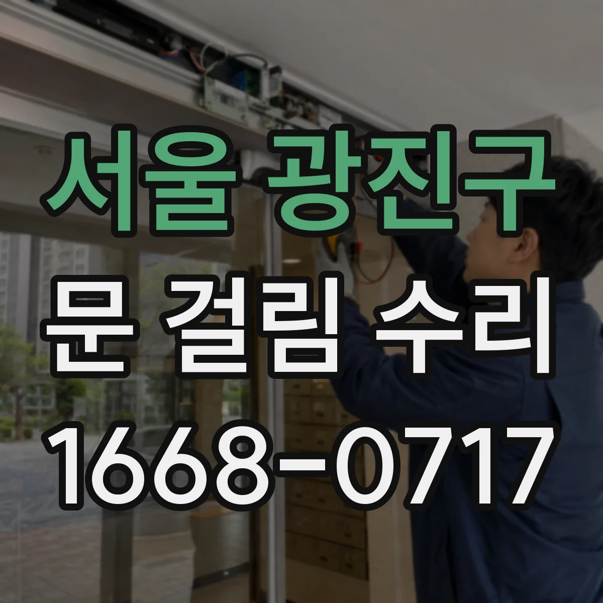 서울 광진구 문 걸림 수리