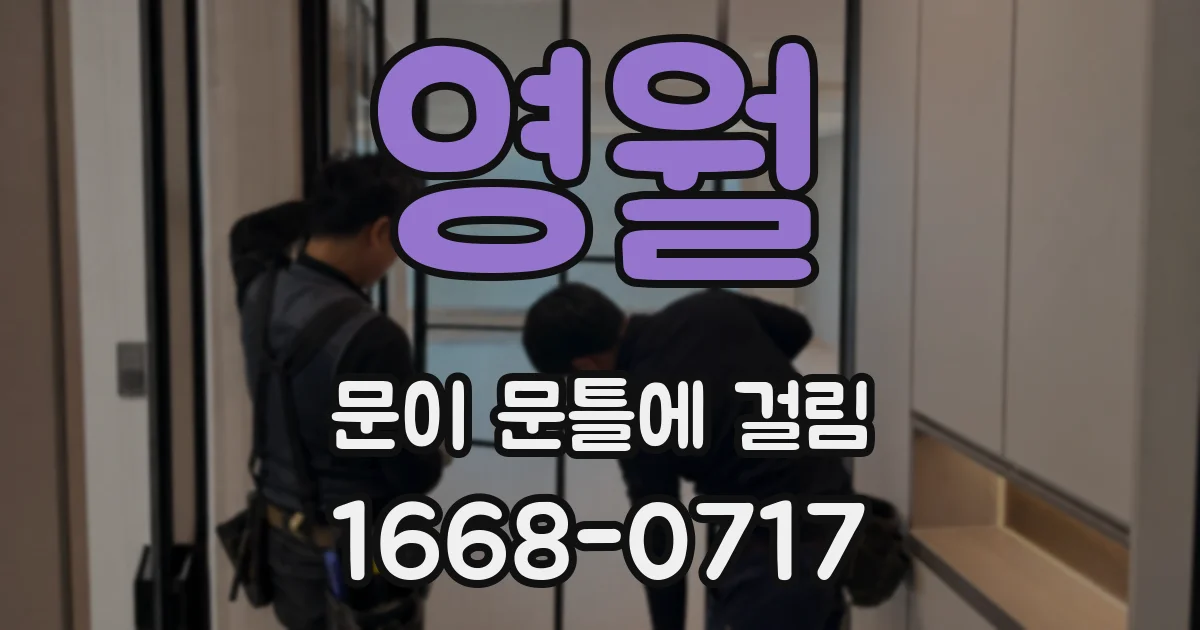 영월 문이 문틀에 걸림