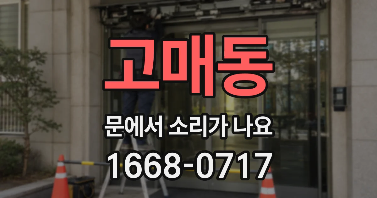 고매동 문에서 소리가 나요
