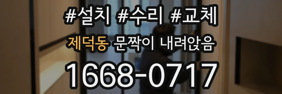 제덕동 문짝이 내려앉음