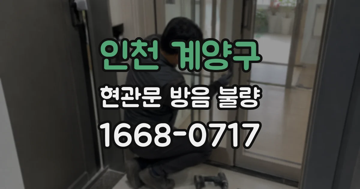 인천 계양구 현관문 방음 불량