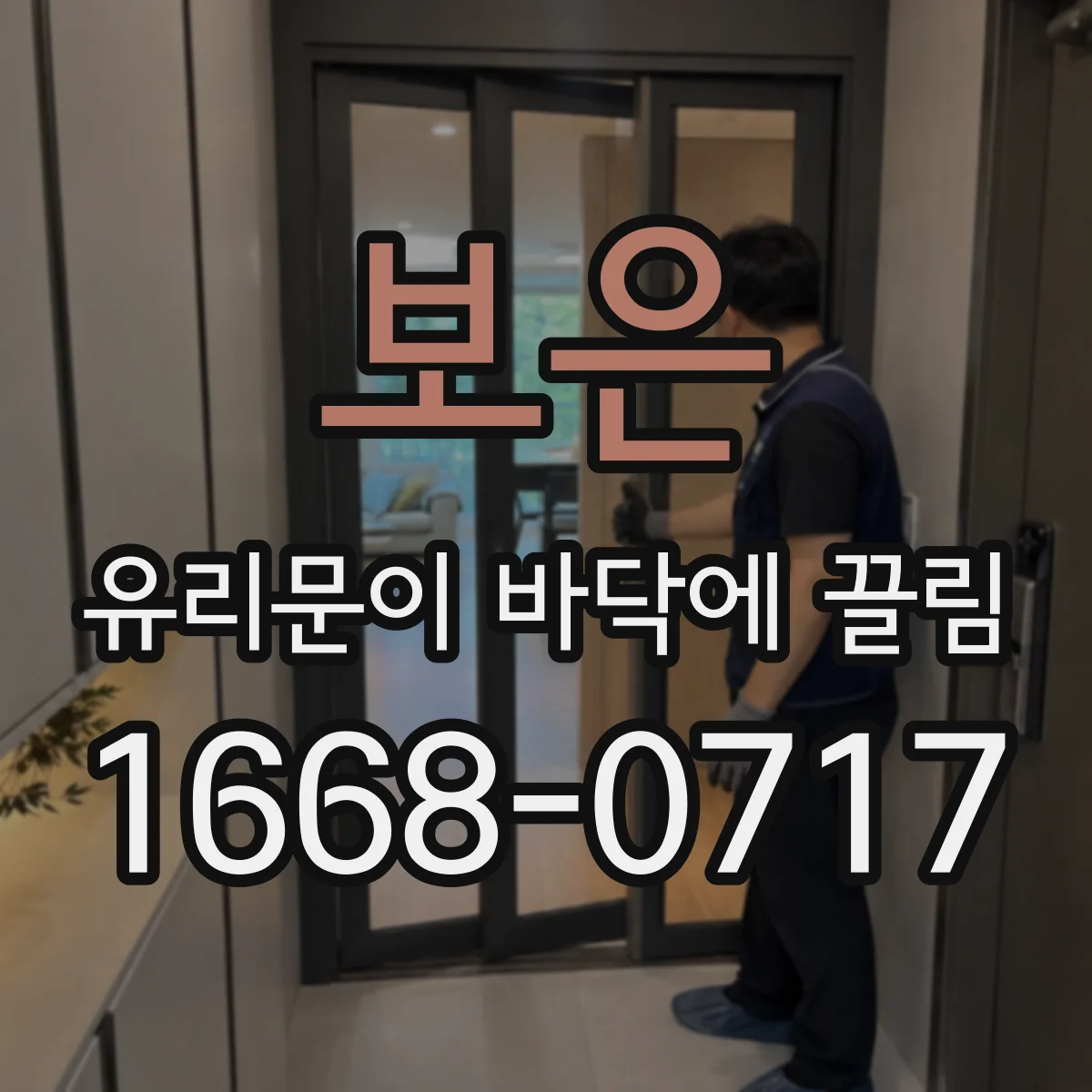 보은 유리문이 바닥에 끌림