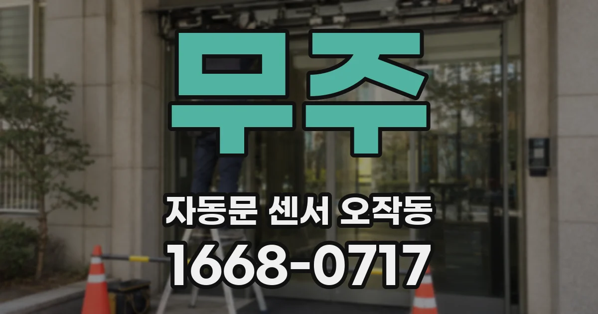 무주 자동문 센서 오작동