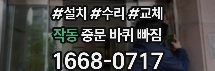 작동 중문 바퀴 빠짐