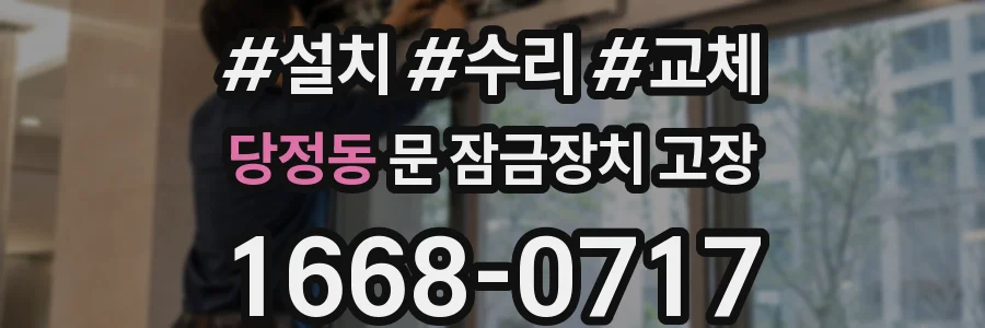 당정동 문 잠금장치 고장