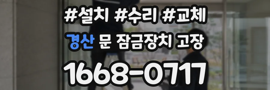 경산 문 잠금장치 고장