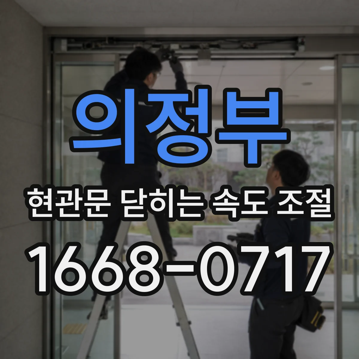의정부 현관문 닫히는 속도 조절