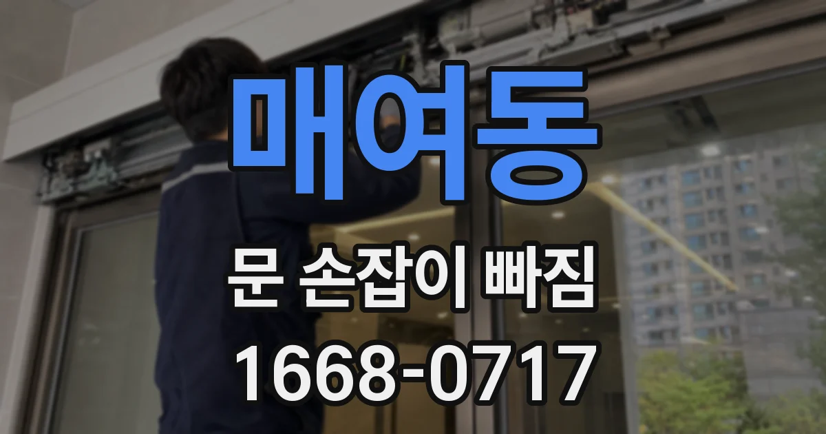 매여동 문 손잡이 빠짐