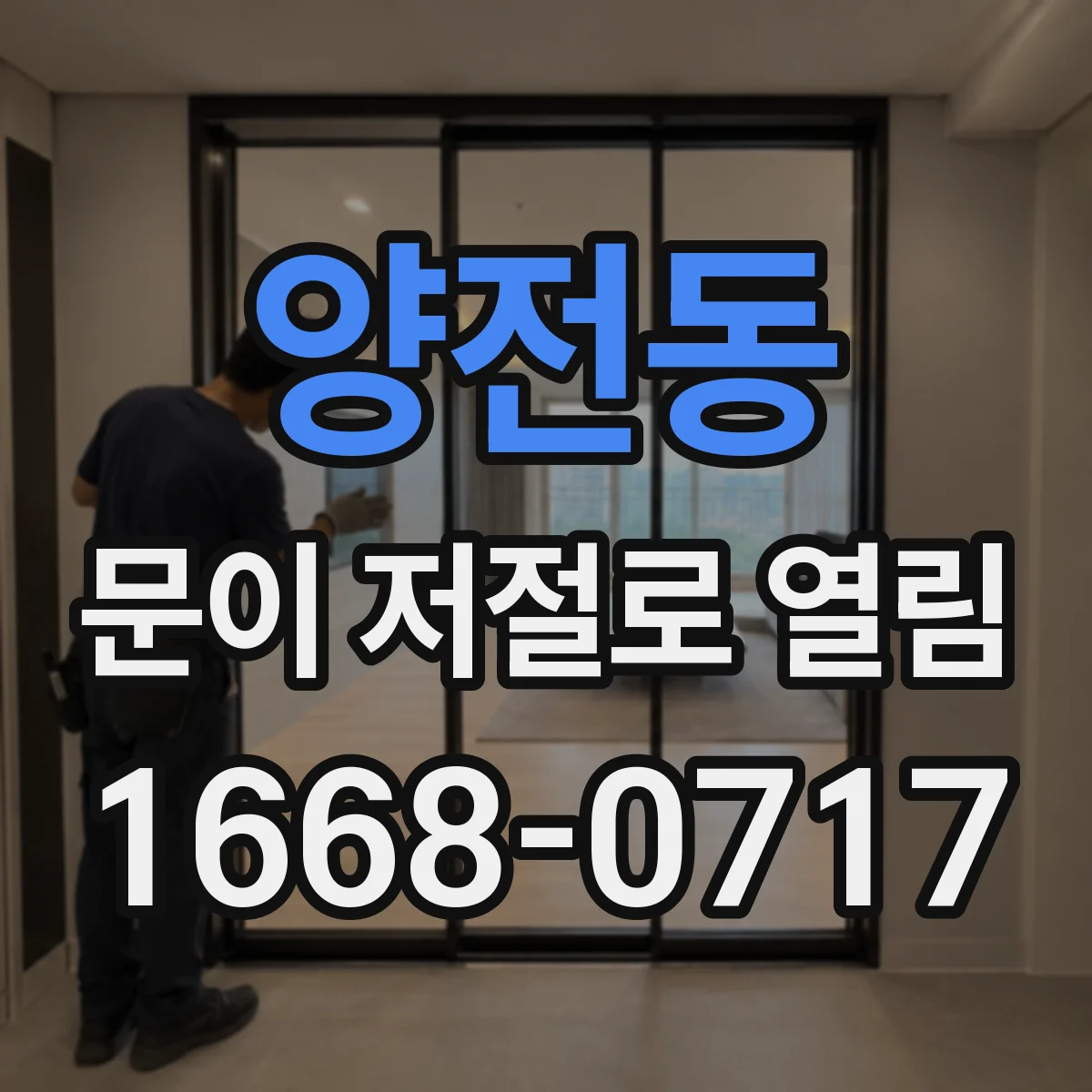 양전동 문이 저절로 열림