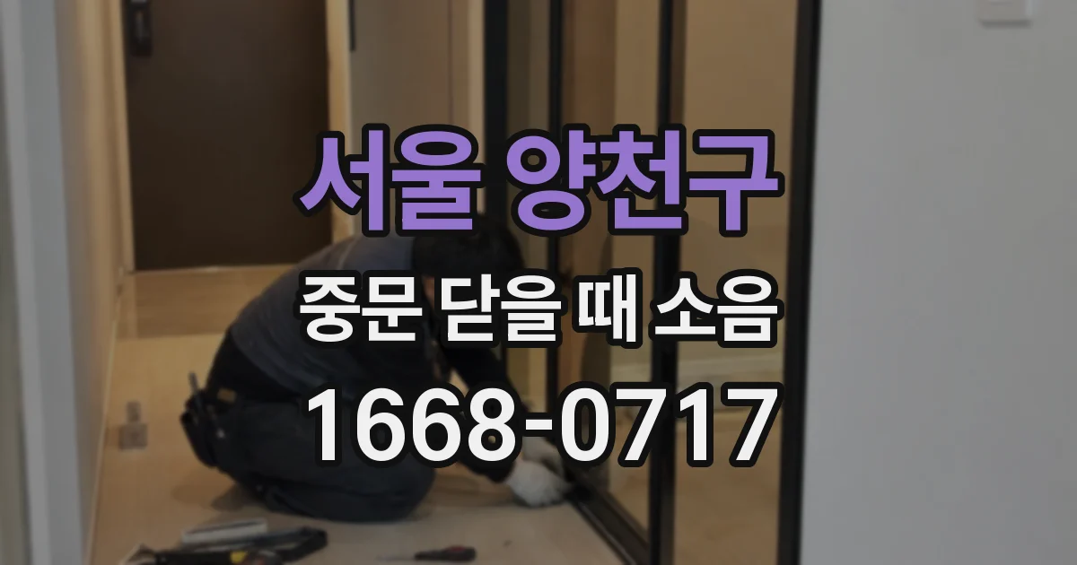 서울 양천구 중문 닫을 때 소음