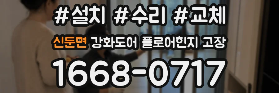 신둔면 강화도어 플로어힌지 고장