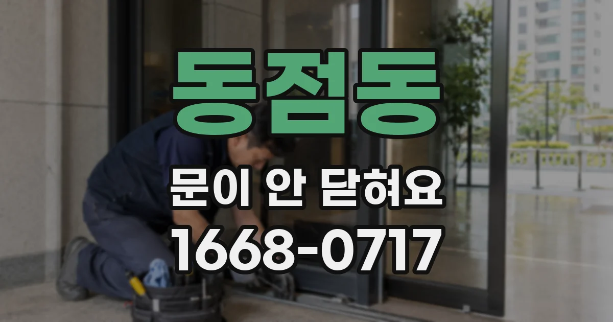 동점동 문이 안 닫혀요