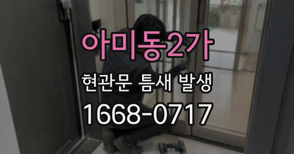 아미동2가 현관문 틈새 발생