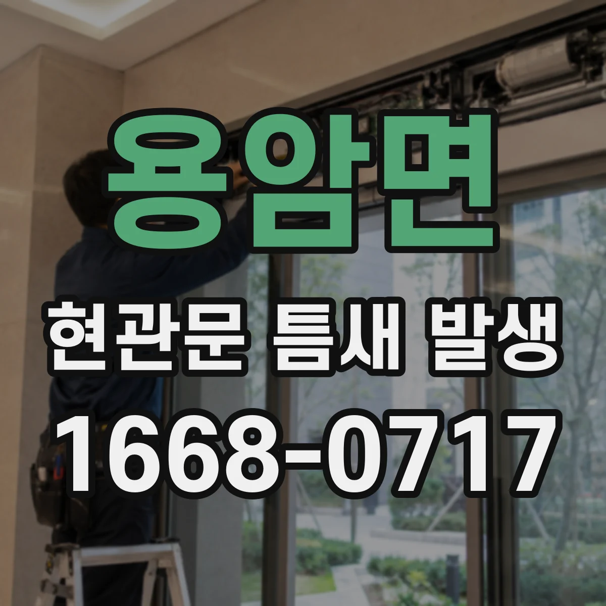 용암면 현관문 틈새 발생