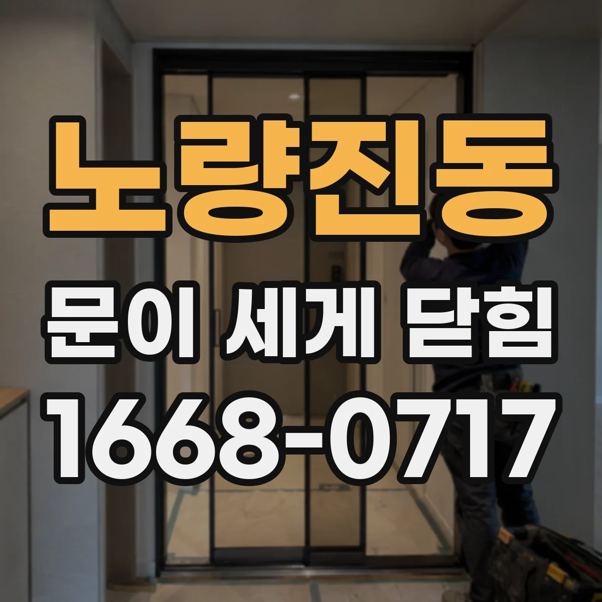 노량진동 문이 세게 닫힘