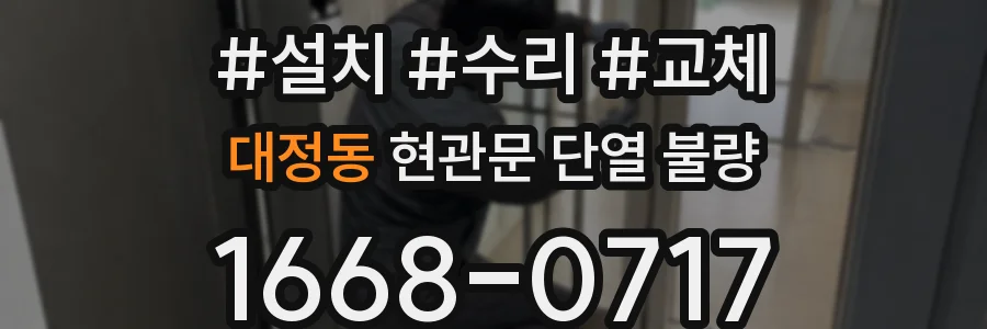 대정동 현관문 단열 불량