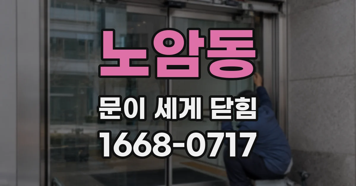 노암동 문이 세게 닫힘
