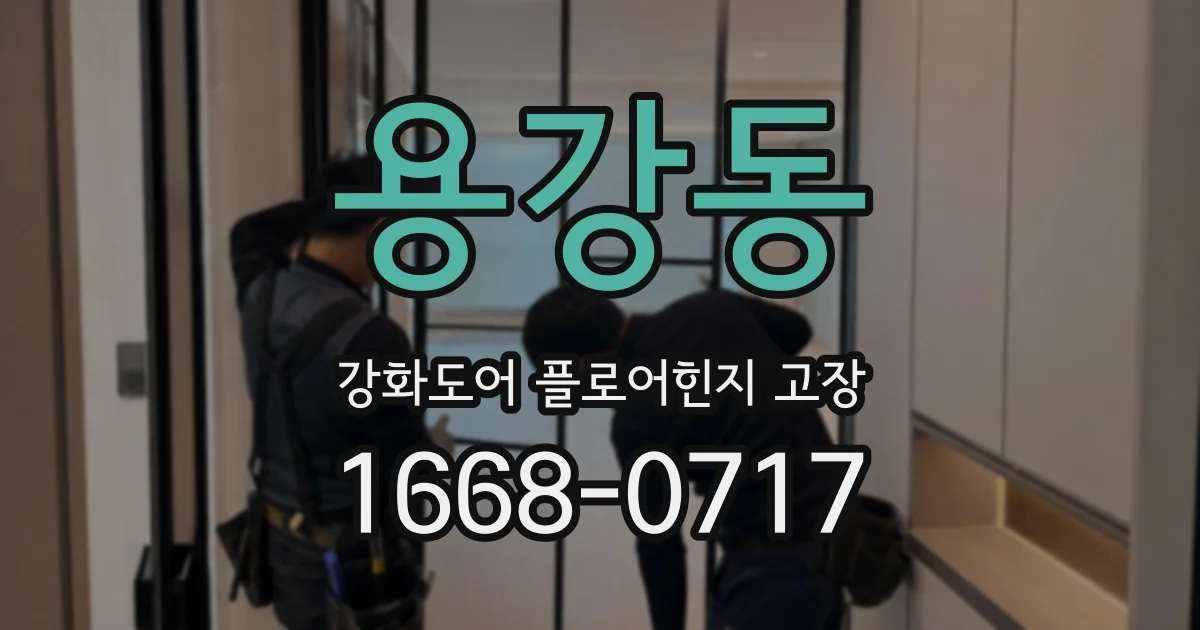 용강동 강화도어 플로어힌지 고장