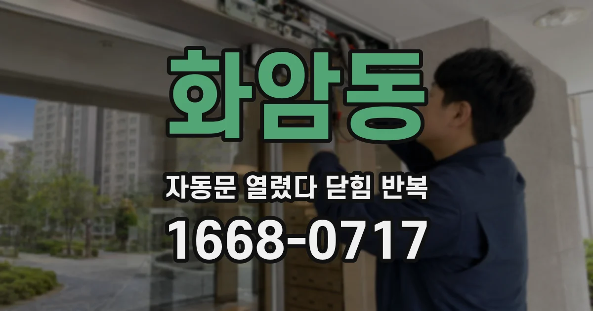 화암동 자동문 열렸다 닫힘 반복 현상은 문이 열리자마자 다시 닫히거나, 한 번 멈춘 뒤 재가동되며 반복되는 경우가 많습니다.