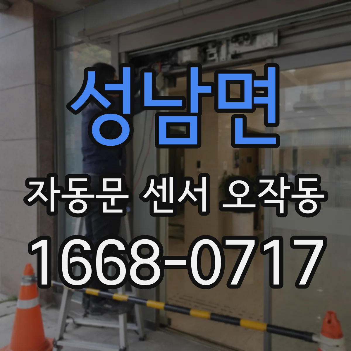 성남면 자동문 센서 오작동