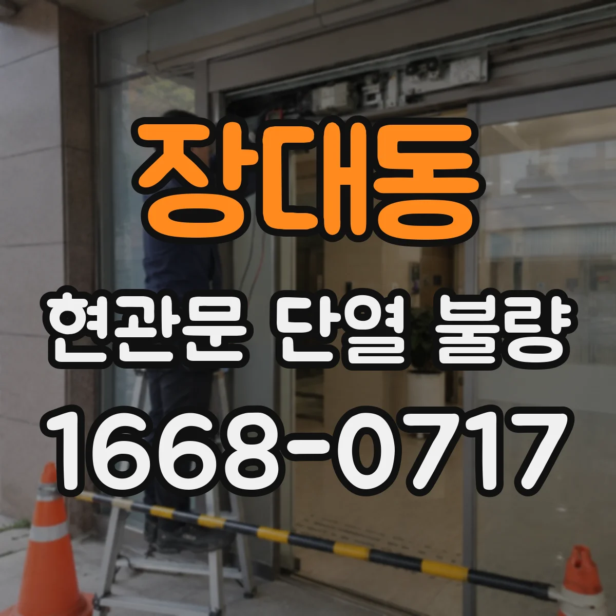 장대동 현관문 단열 불량
