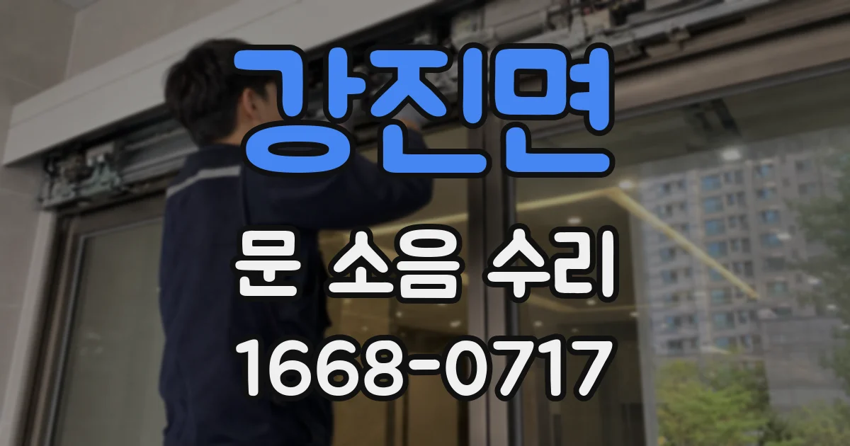 강진면 문 소음 수리