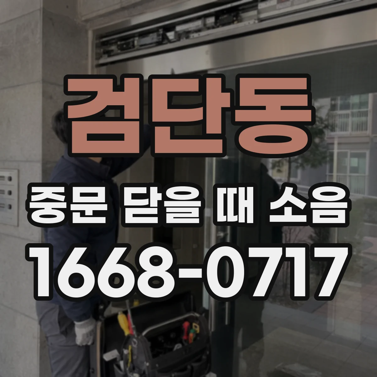 검단동 중문 닫을 때 소음