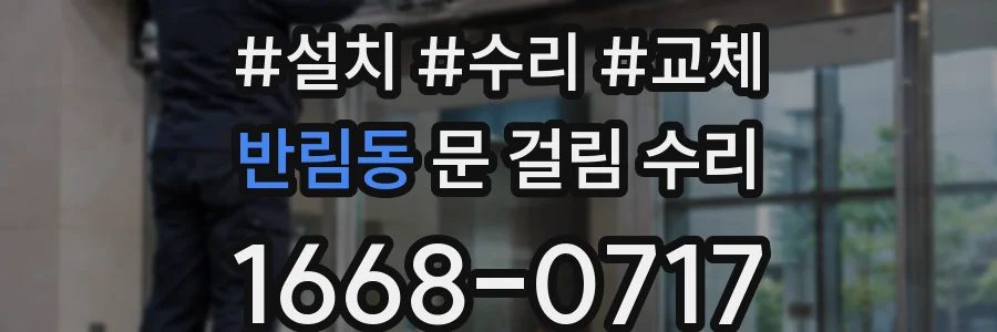 반림동 문 걸림 수리