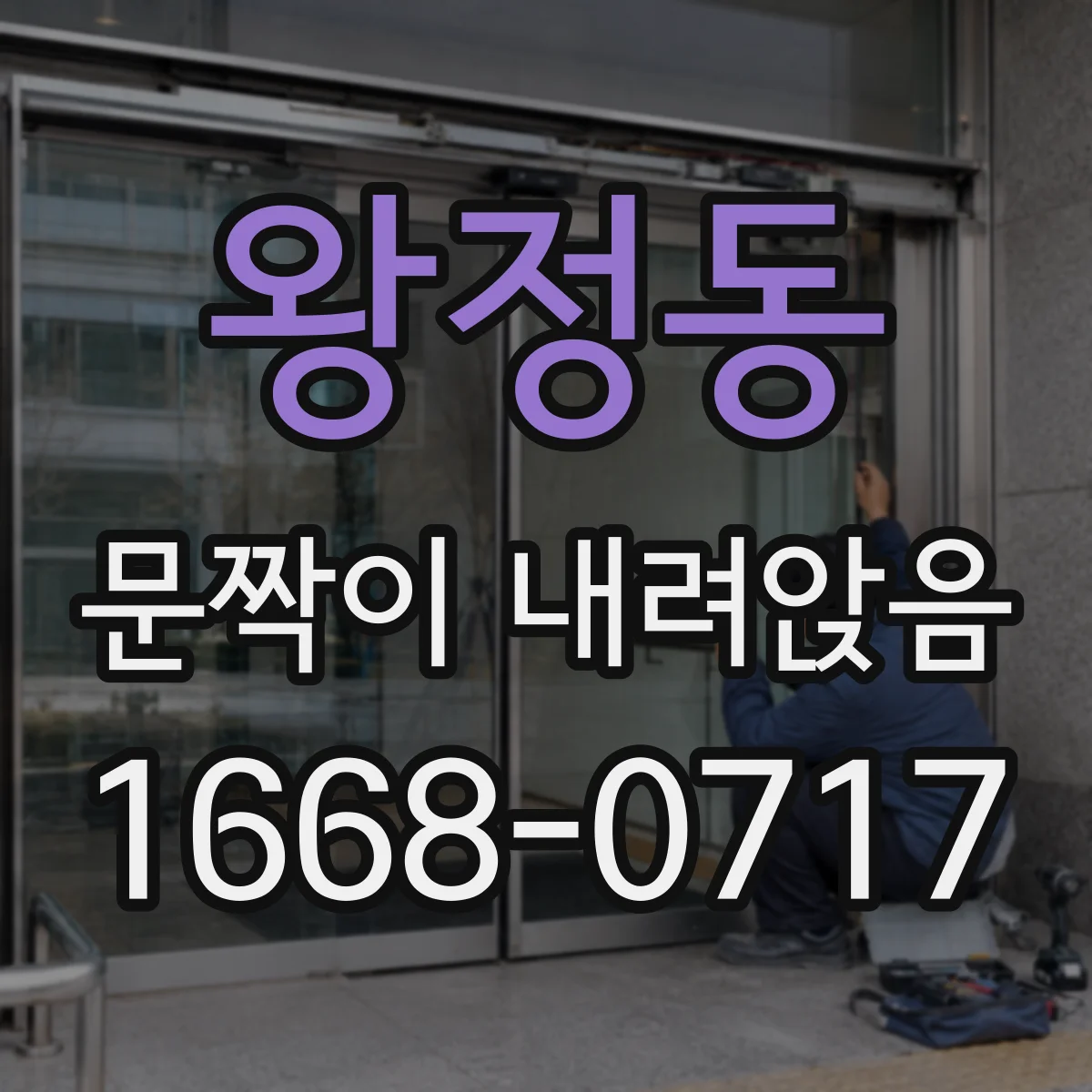 왕정동 문짝이 내려앉음