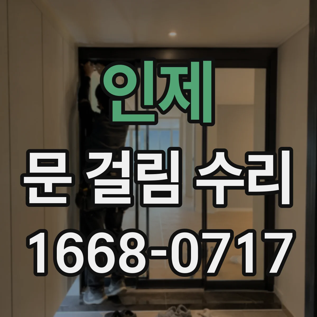 인제 문 걸림 수리 문턱에 걸리는 증상 경첩 유격 조정