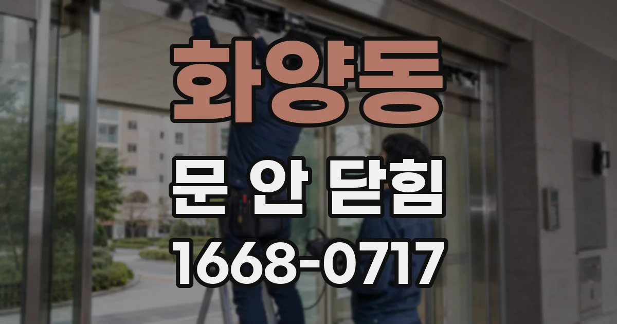 화양동 문 안 닫힘