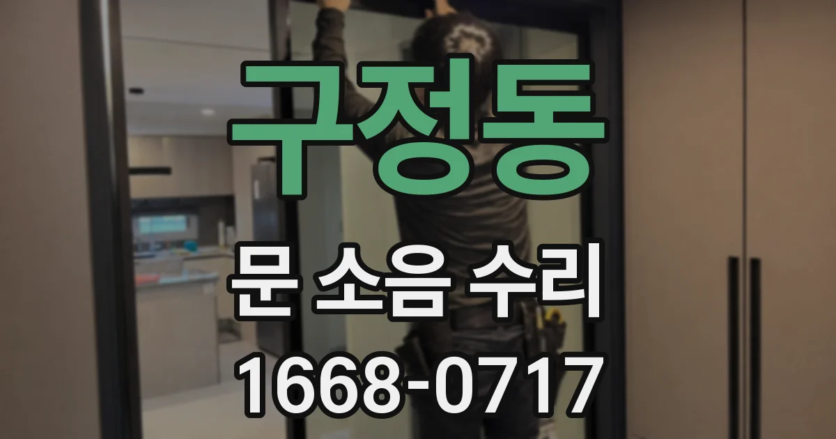 구정동 문 소음 수리