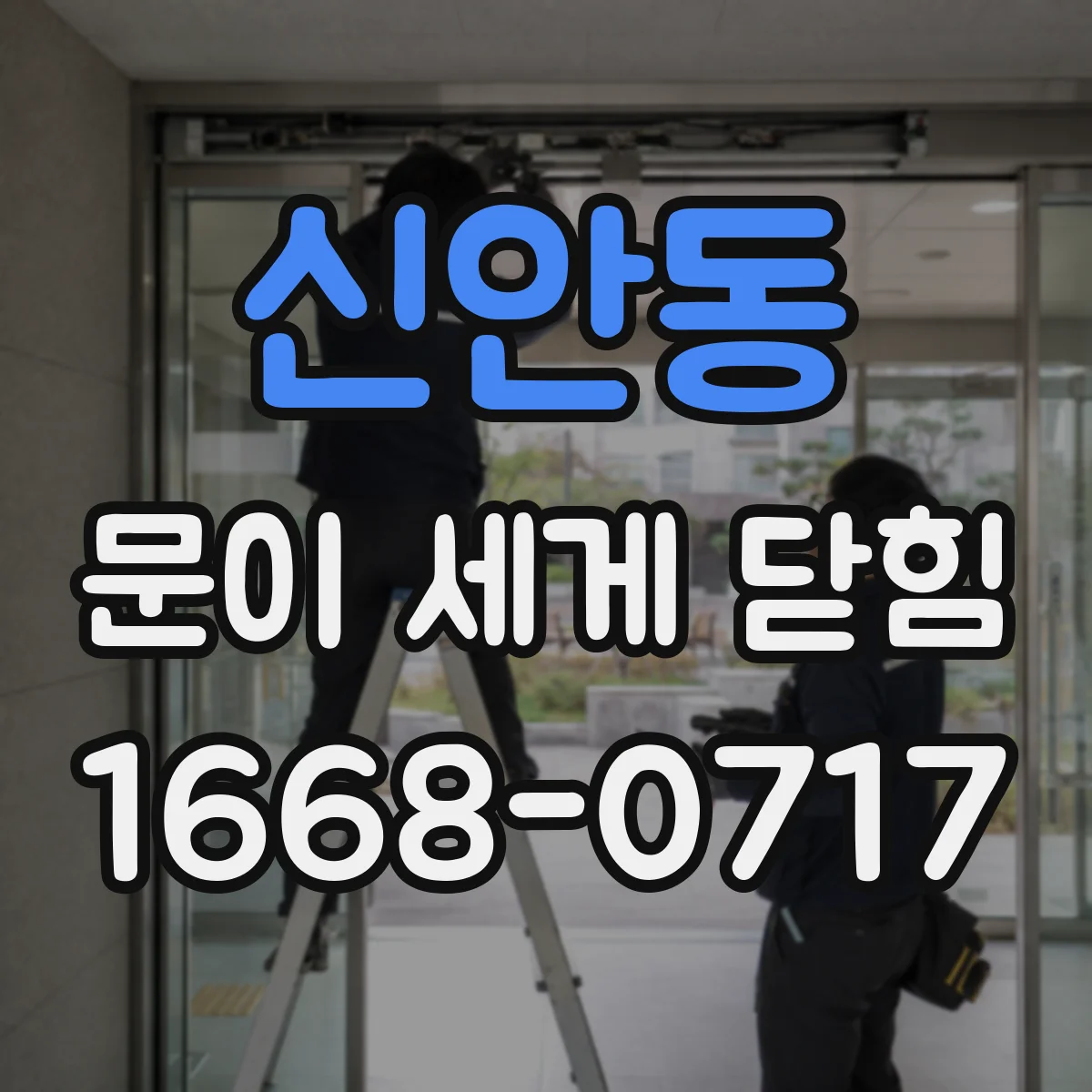 신안동 문이 세게 닫힘