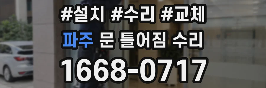 파주 문 틀어짐 수리