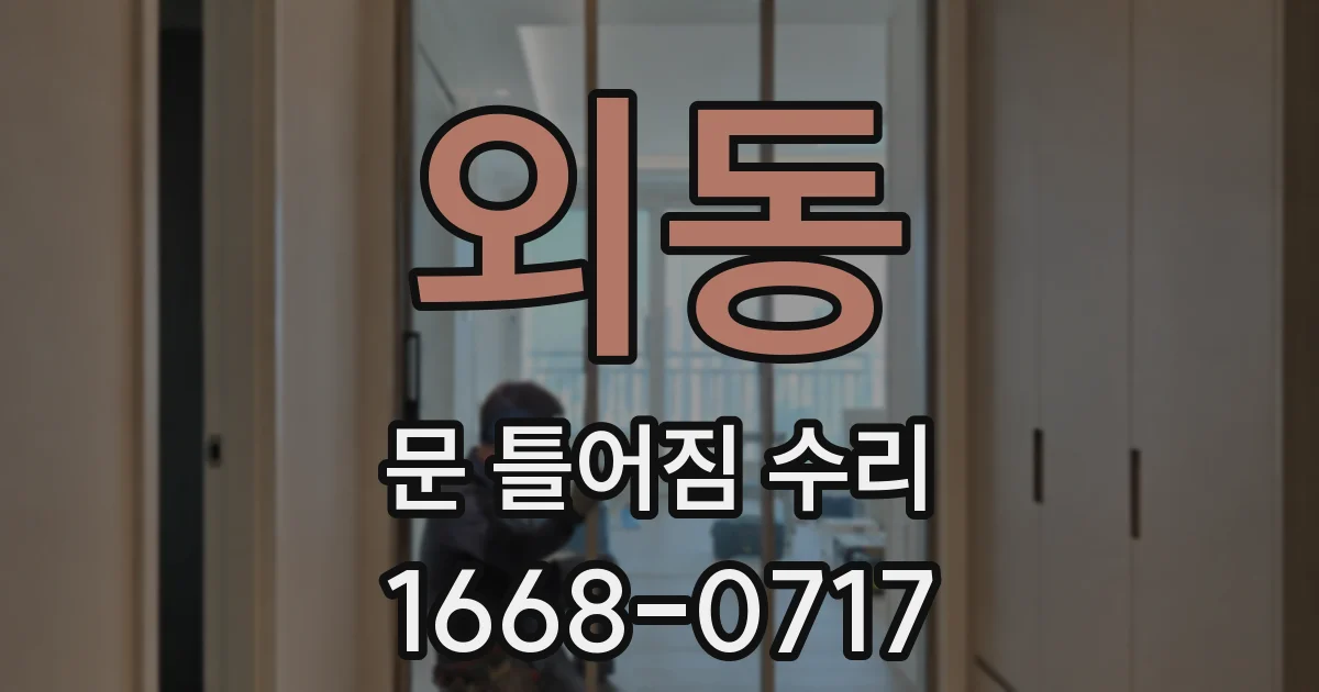외동 문 틀어짐 수리