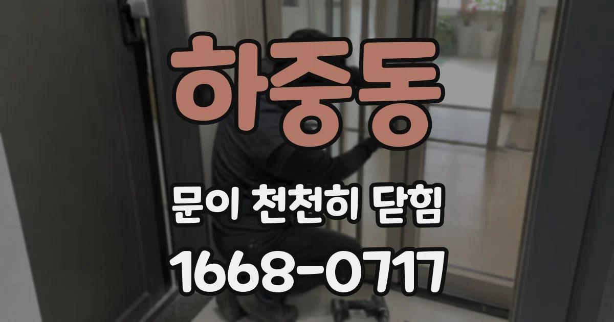 하중동 문이 천천히 닫힘
