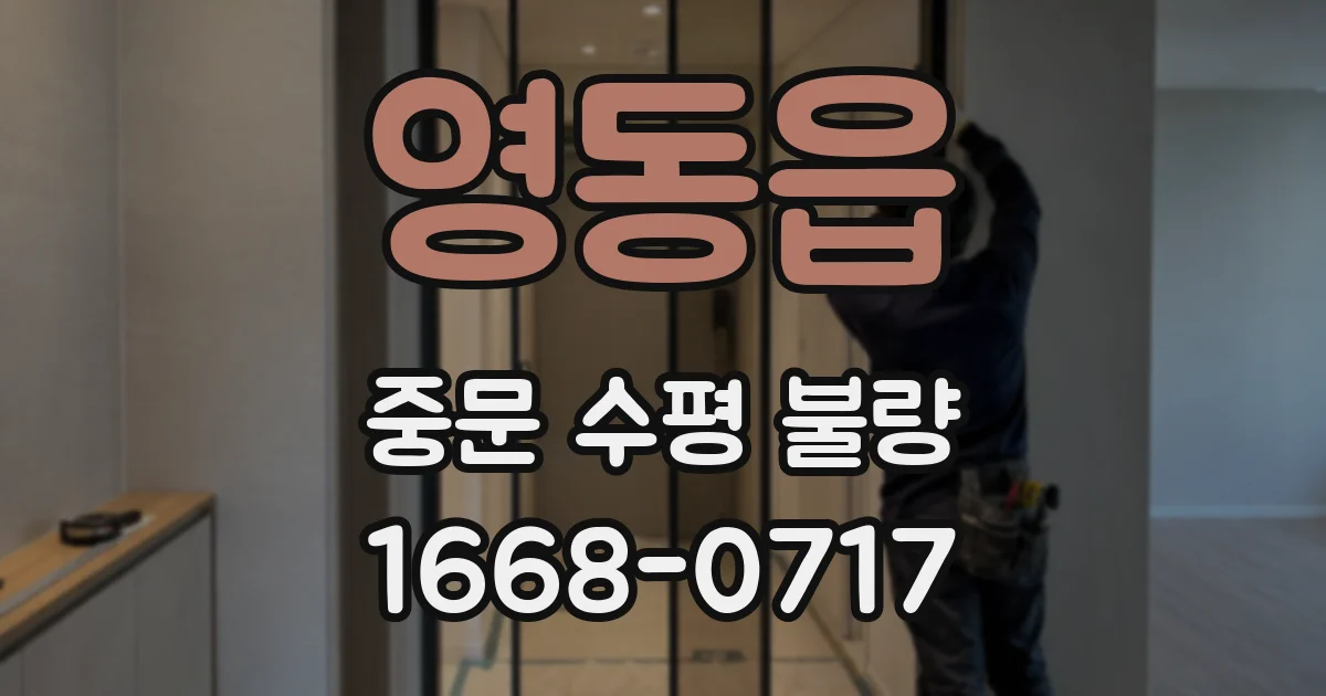 영동읍 중문 수평 불량