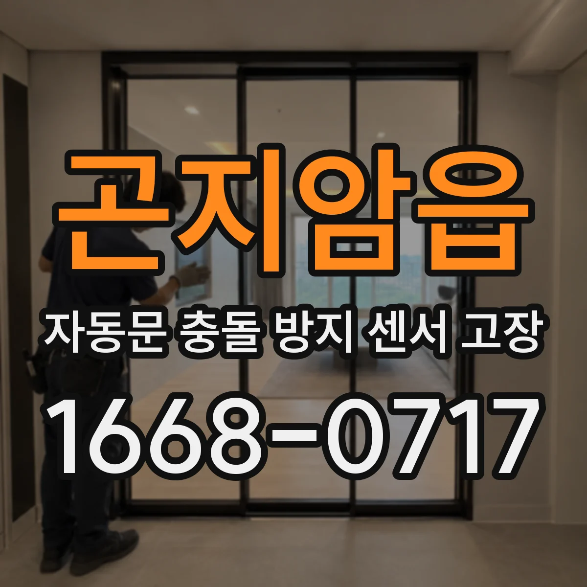 곤지암읍 자동문 충돌 방지 센서 고장