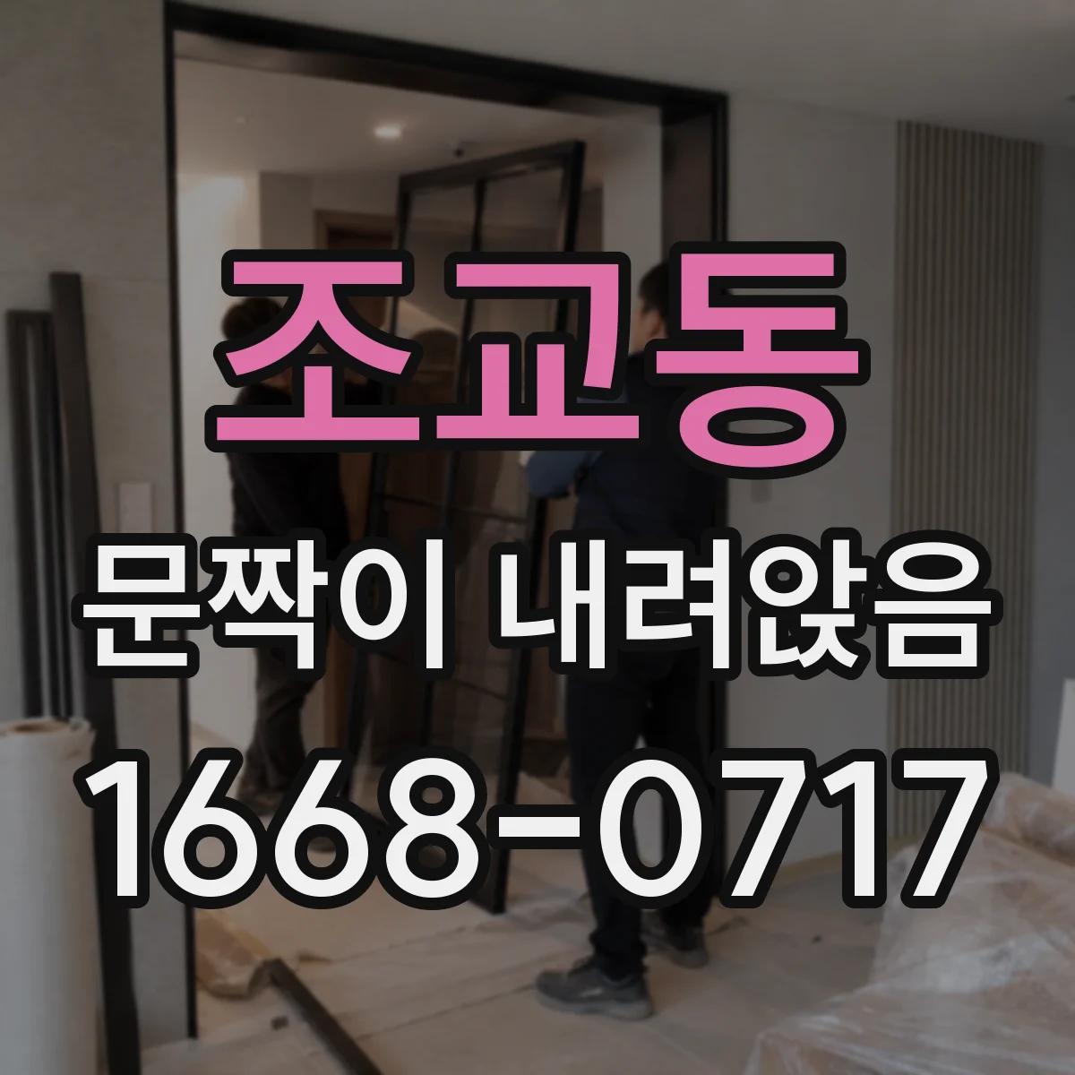 조교동 문짝이 내려앉음