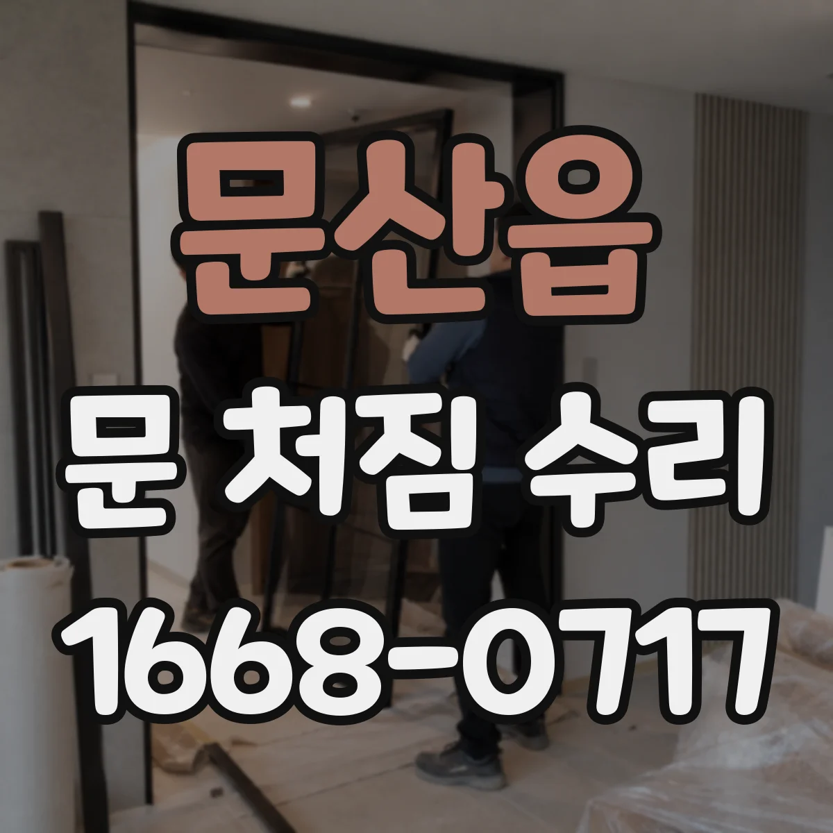 문산읍 문 처짐 수리