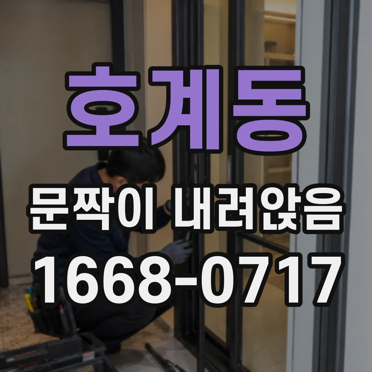 호계동 문짝이 내려앉음