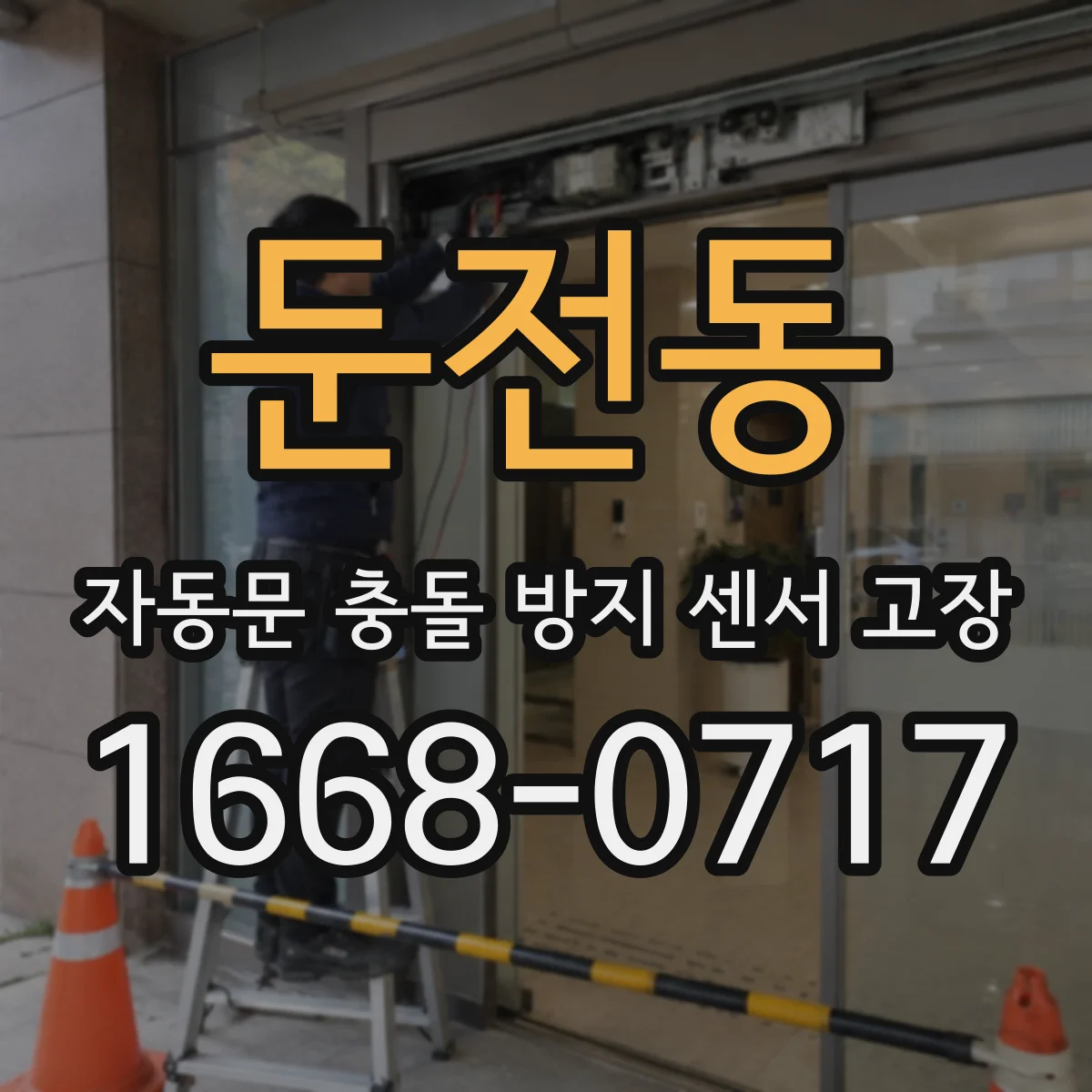 둔전동 자동문 충돌 방지 센서 고장