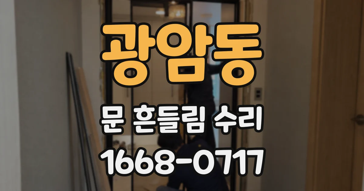 광암동 문 흔들림 수리