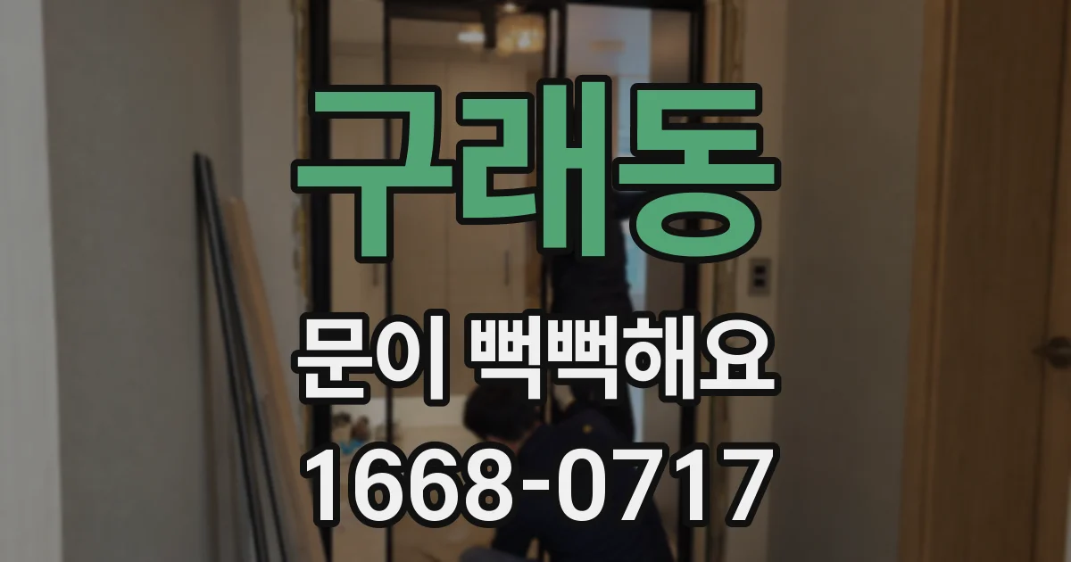구래동 문이 뻑뻑해요